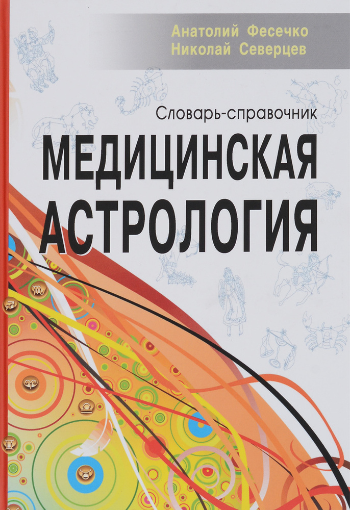 Медицинская астрология. Словарь-справочник | Северцев Николай Алексеевич, Фесечко Анатолий Иванович  #1