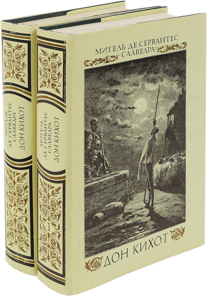 Дон Кихот. В 2 частях (комплект) | де Сервантес Сааведра Мигель  #1