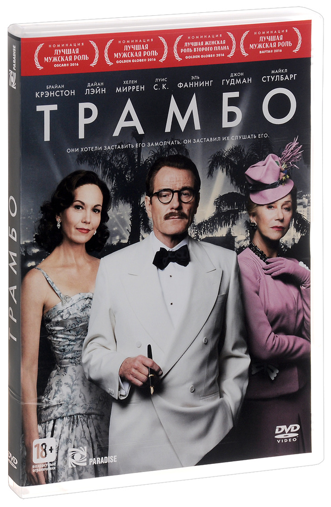 Трамбо (2015), DVD #1