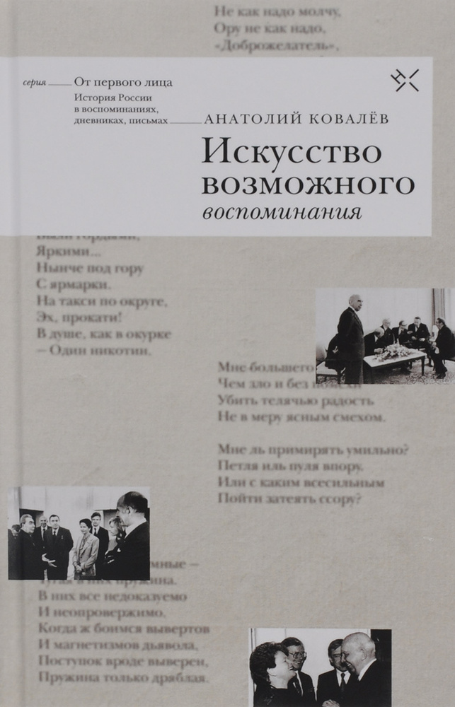 Искусство возможного. Воспоминания | Ковалев Анатолий Гаврилович  #1