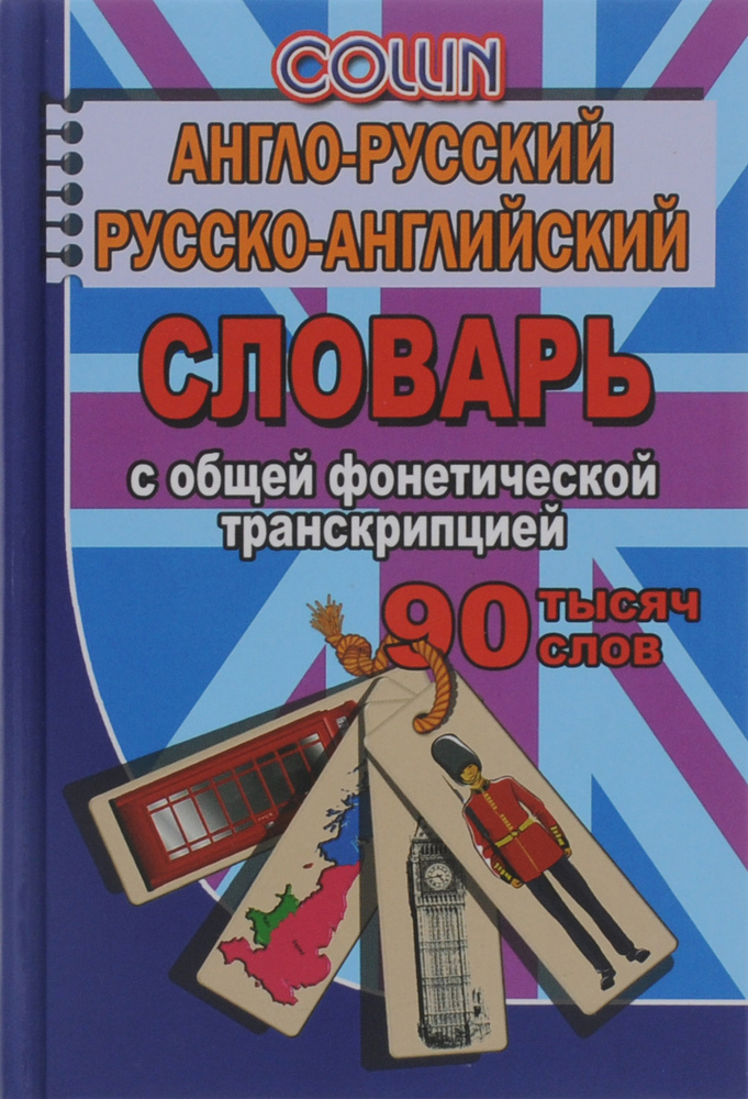 Англо-русский, русско-английский словарь 90 тыс. слов с общей фонетической транскрипцией  #1