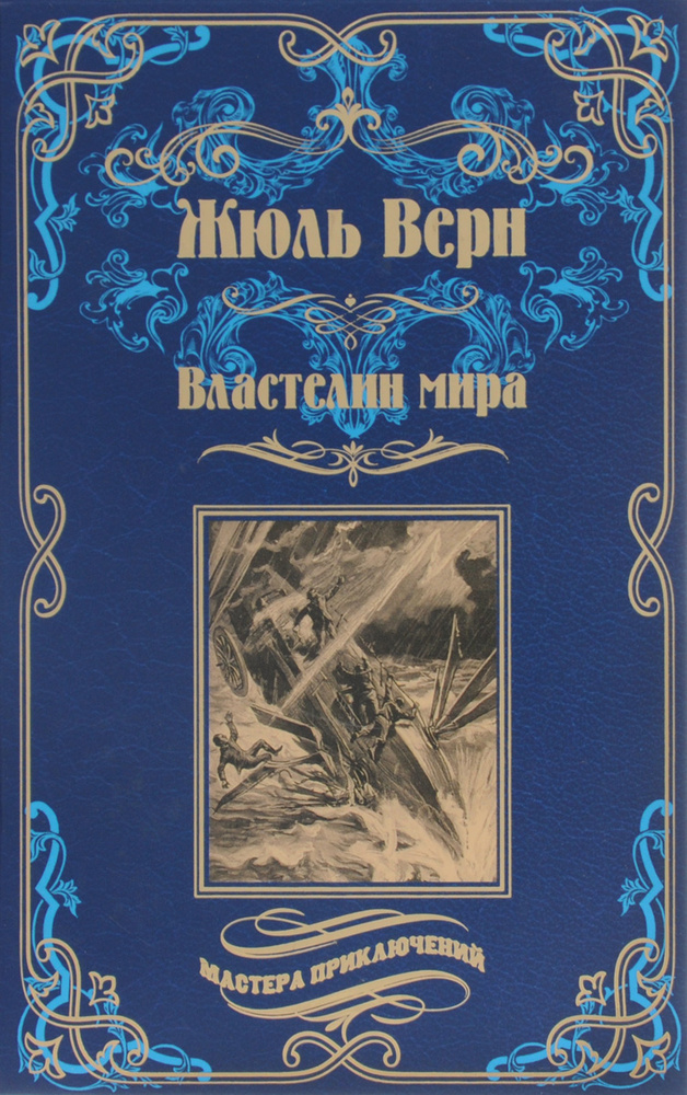 Властелин мира | Жюль-Верн Жан, Верн Жюль #1