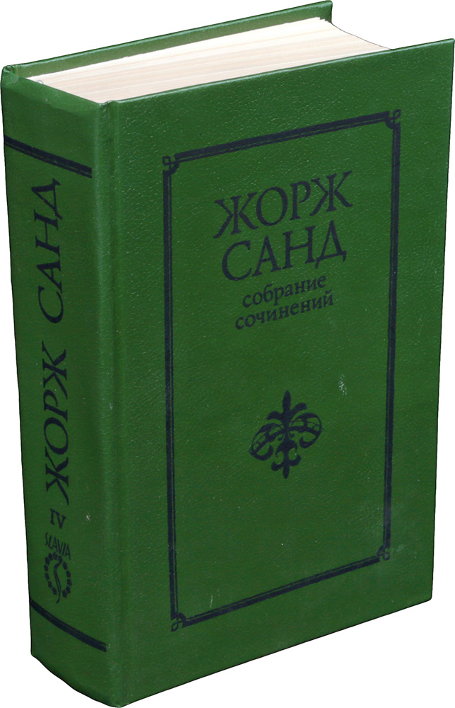 Жорж Санд. Собрание сочинений в 10 томах. Том IV. Странствующий подмастерье. Орас. Маркиз де Вильмер #1