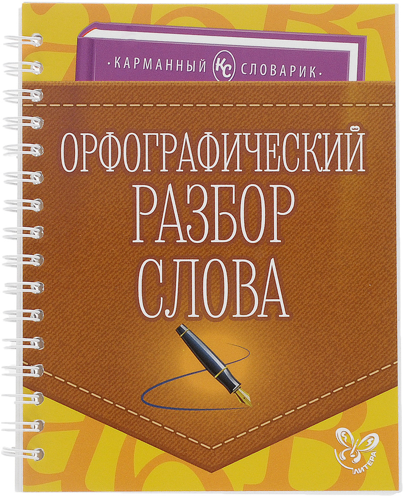 Орфографический разбор слова - купить с доставкой по выгодным ценам в  интернет-магазине OZON (968142254)