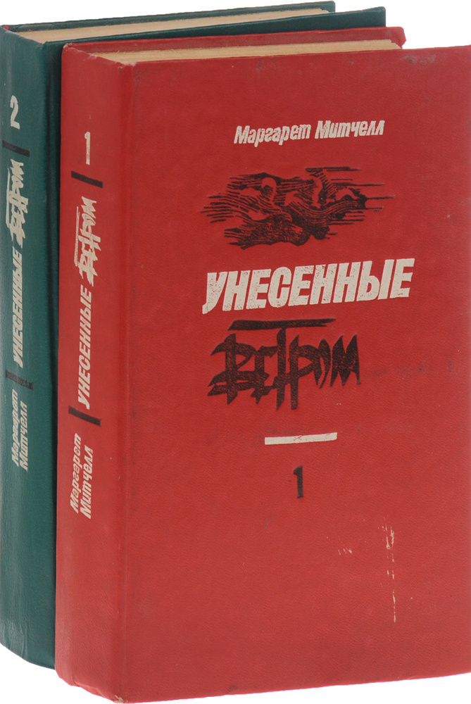 Унесенные ветром. В 2 томах (комплект из 2 книг) | Митчелл Маргарет  #1