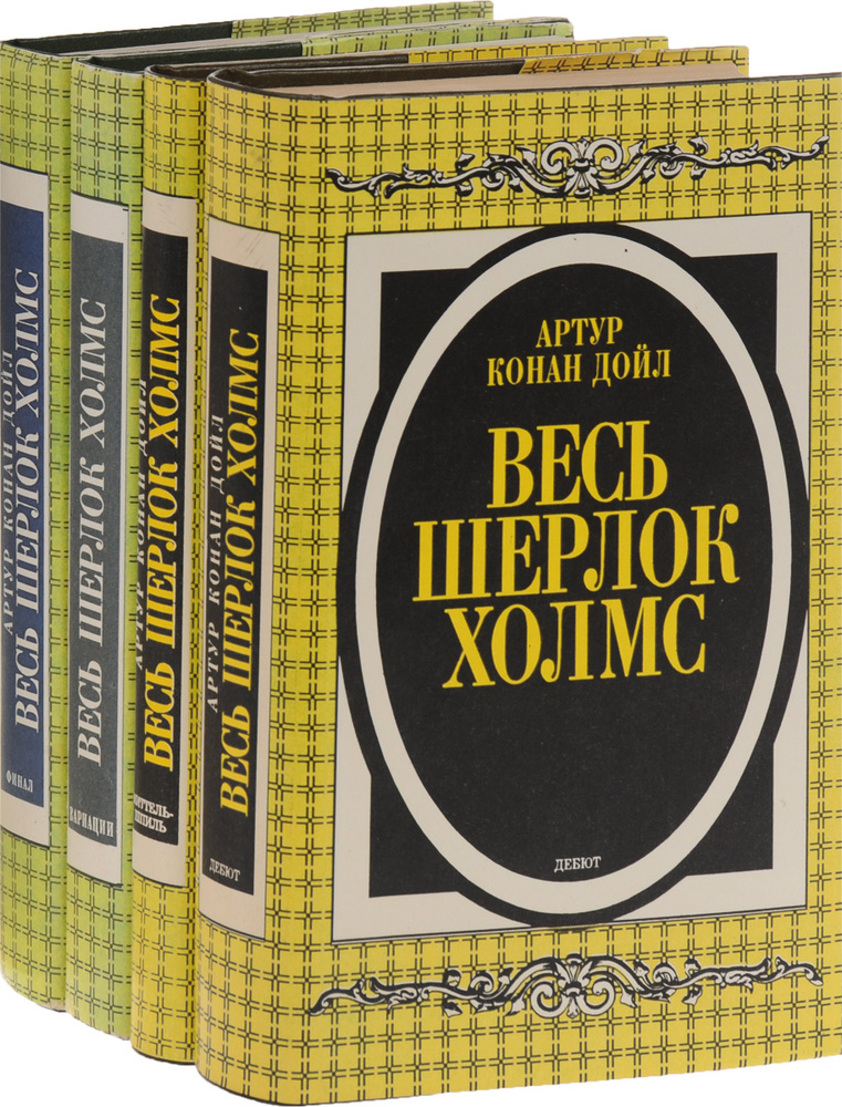 Серия "Весь Шерлок Холмс" (комплект из 4 книг) | Конан Дойл Адриан, Дойл Артур Конан  #1