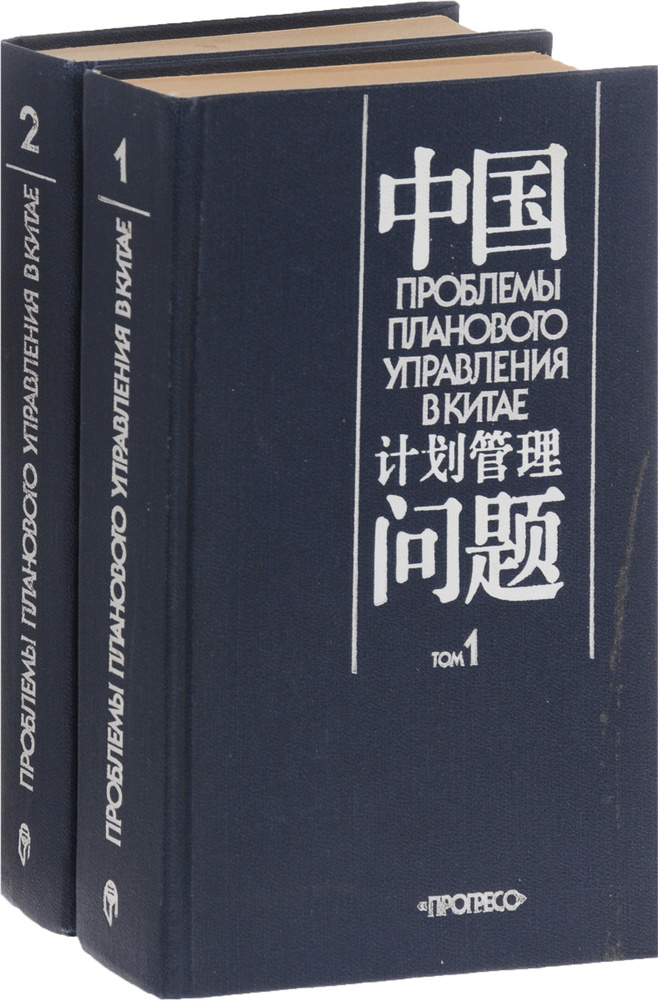 Проблемы планового управления в Китае. В 2 томах (комплект из 2 книг) | Лазарева Н. П.  #1