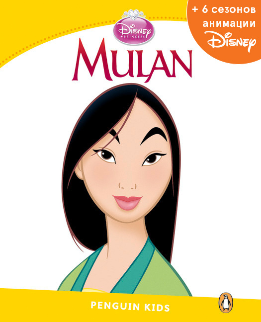 Mulan, адаптированная книга для чтения, Уровень 6 + код доступа к анимации Disney  #1