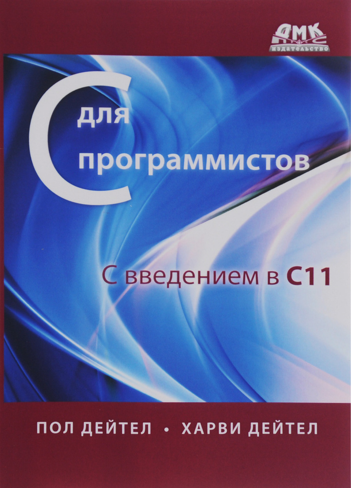 C для программистов с введением в C11 | Дейтел Харви, Дейтел Пол  #1