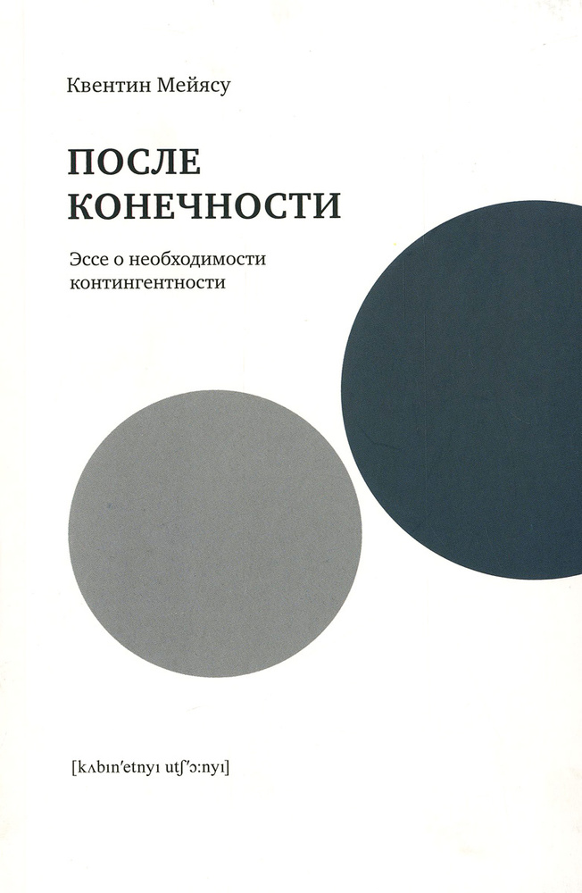 После конечности. Эссе о необходимости контингентности | Мейясу Квентин  #1