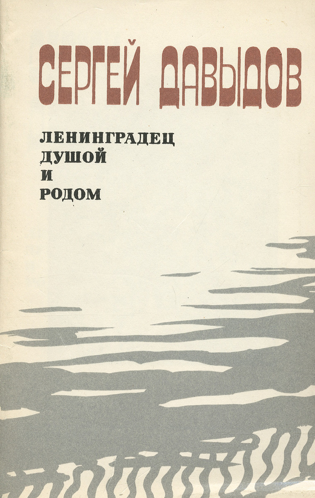 Ленинградец душой и родом | Давыдов Сергей Давыдович #1
