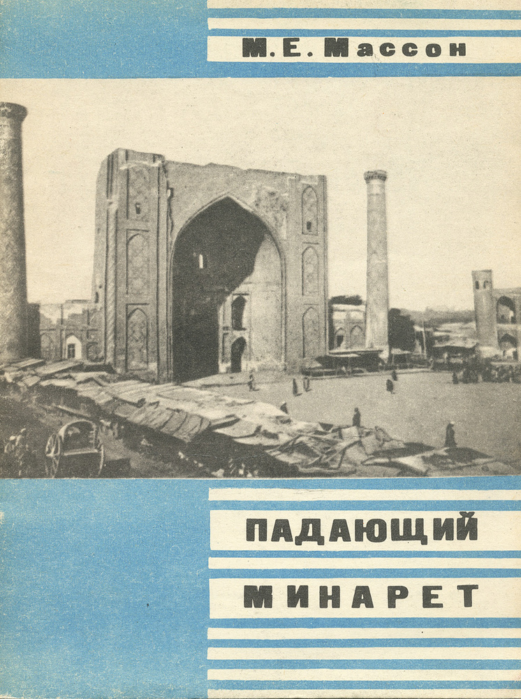 Падающий минарет | Массон Михаил Евгеньевич #1