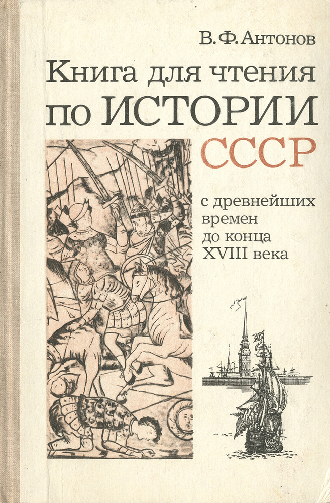 Книга для чтения по истории СССР. С древнейших времен до конца XVIII века. 7 класс. Пособие для учащихся #1