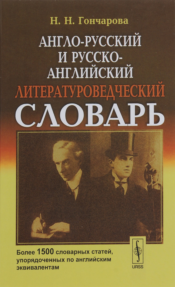 Англо-русский и русско-английский литературоведческий словарь. Более 1500 словарных статей, упорядоченных #1