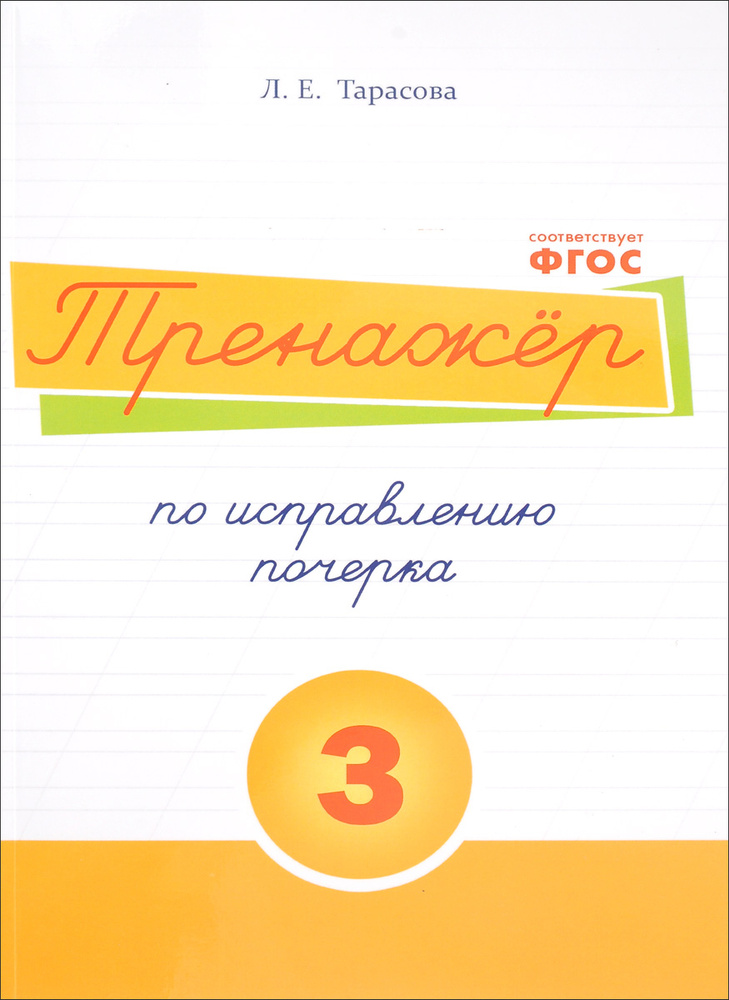 Русский язык. Тренажер по исправлению почерка. Тетрадь № 3. Для начальной школы | Тарасова Любовь Евгеньевна #1