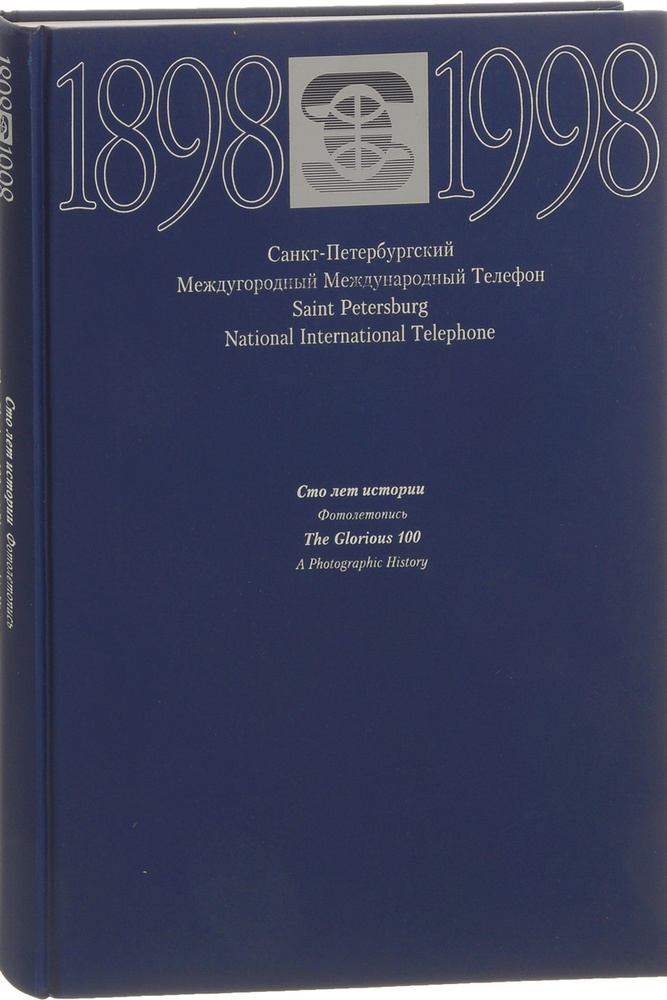 Санкт-Петербургский Междугородный Телефон. Сто лет истории. Фотолетопись / Saint Petersburg National #1
