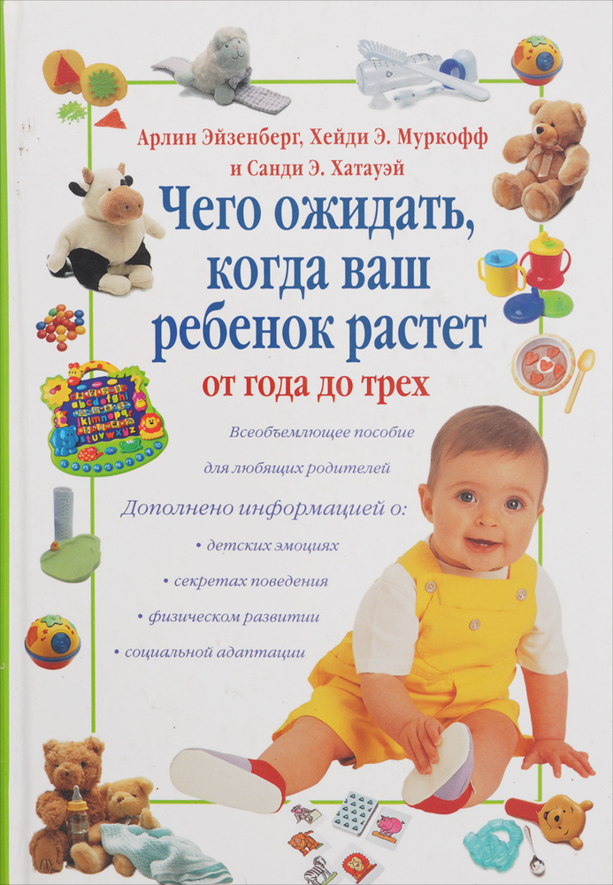 Чего ожидать, когда ваш ребенок растет от года до трех | Эйзенберг Арлин, Муркофф Хейди Эйзенберг  #1