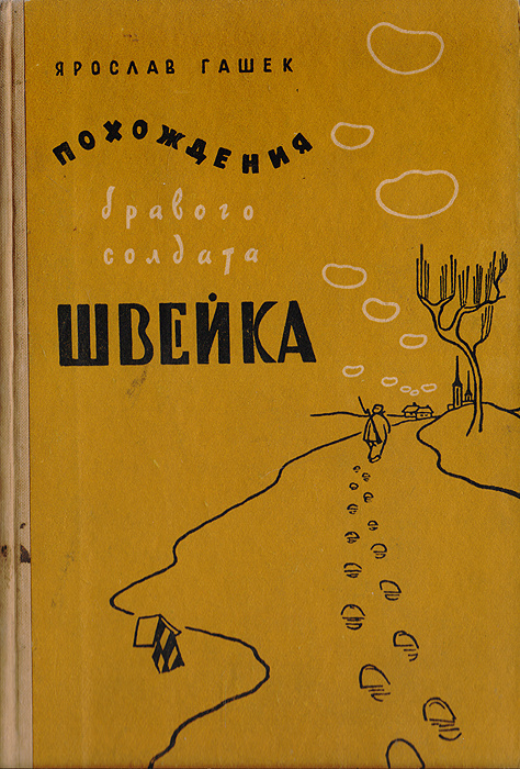 Похождения бравого солдата Швейка во время мировой войны | Гашек Ярослав  #1