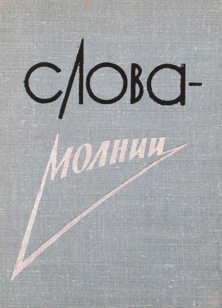 Слова - молнии - купить с доставкой по выгодным ценам в интернет ...