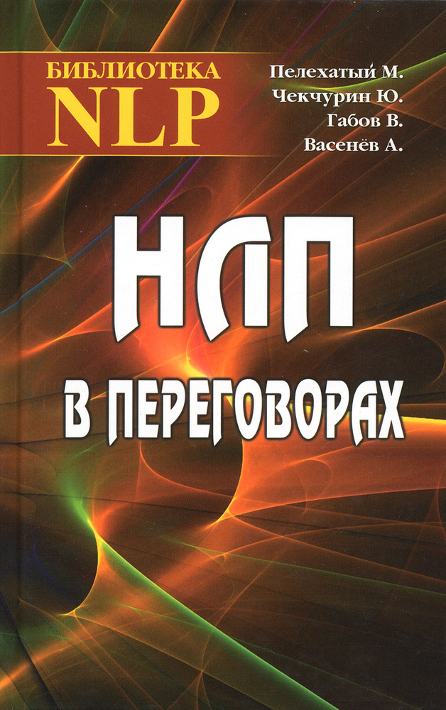 НЛП в переговорах (2-е изд.) | Пелехатый Михаил Михайлович, Чекчурин Юрий А.  #1