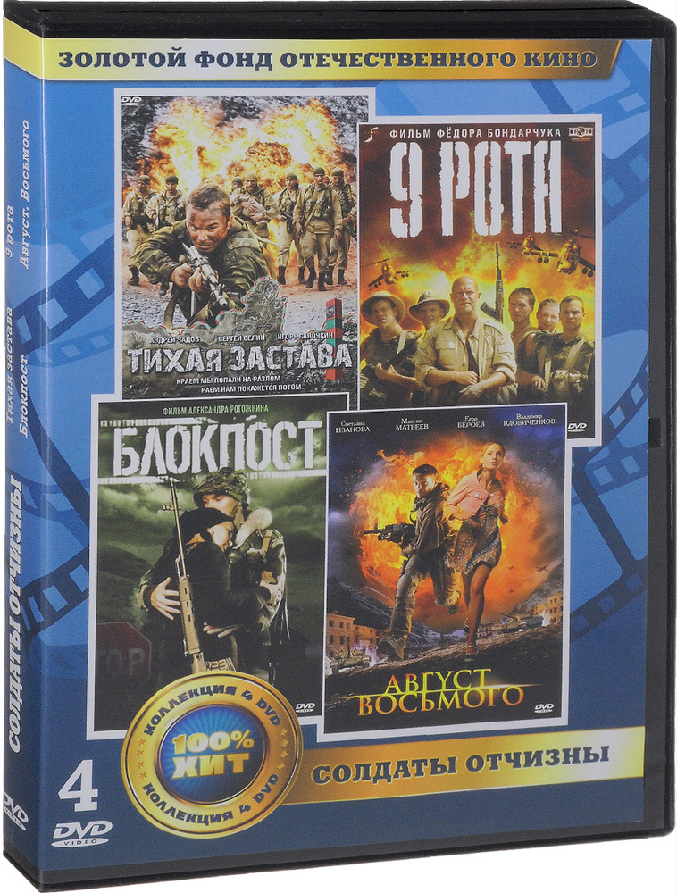 Солдаты Отчизны (4 DVD) #1