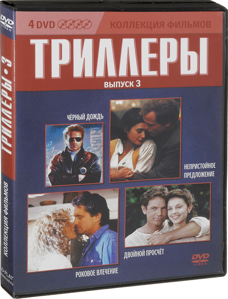 Коллекция фильмов: Триллеры: Выпуск 3 (4 DVD) #1