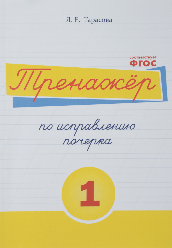 Русский язык. Тренажер по исправлению почерка. Тетрадь № 1. Для начальной школы. Учебное пособие | Тарасова #1