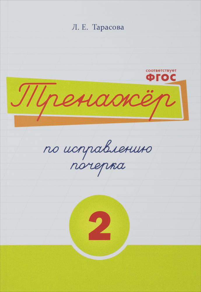 Русский язык. Тренажер по исправлению почерка. Тетрадь № 2. Для начальной школы. Учебное пособие | Тарасова #1