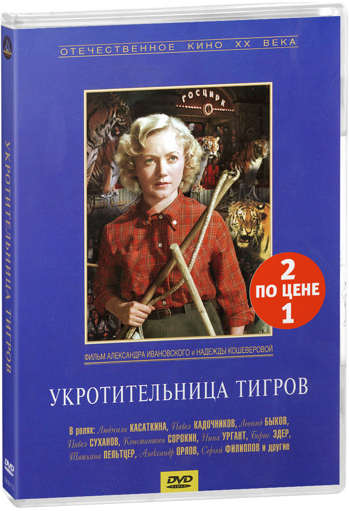 Мелодрама: Сильва. 1-2 серии / Укротительница тигров (2 DVD) #1