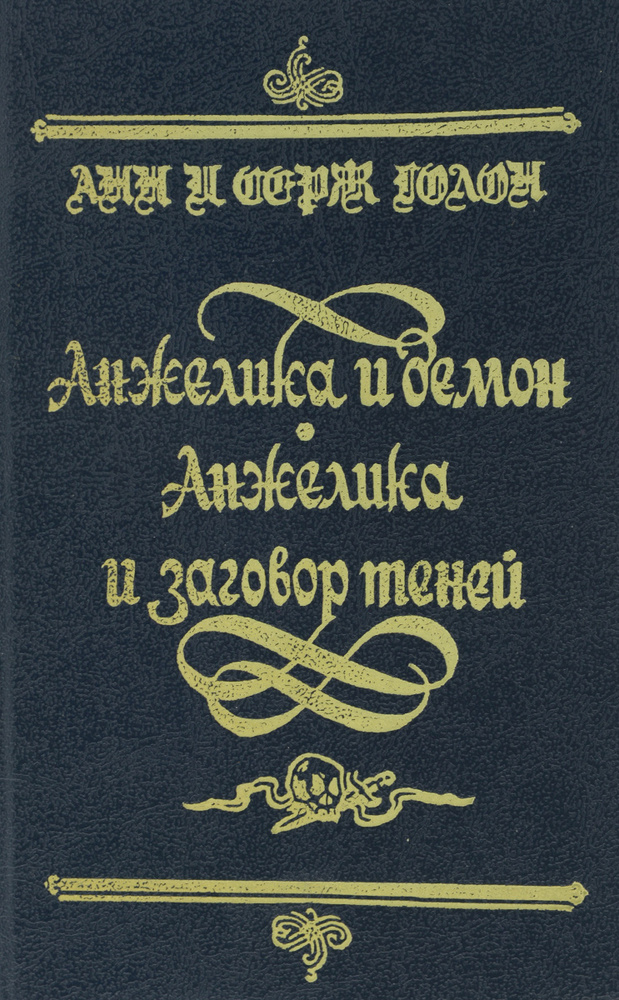 Анжелика и демон. Анжелика и заговор теней | Голон Анн, Голон Серж  #1