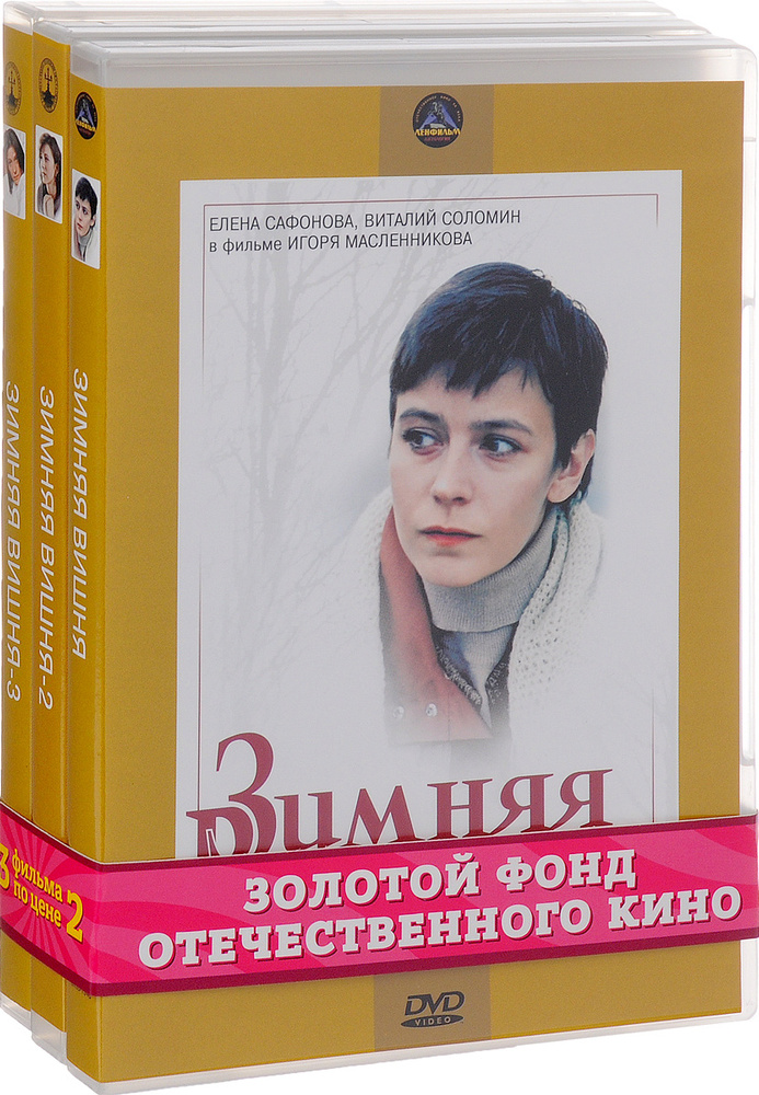 Сериальный хит: Зимняя вишня. 1-3 фильмы (3 DVD) #1