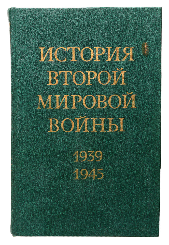 История Второй Мировой войны. 1939 - 1945. В 12 томах. Том 3 #1