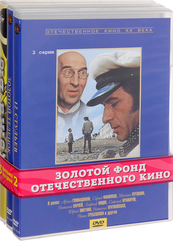 Кинокомедия: Двенадцать стульев (реж. Леонид Гайдай). 1-2 серии / Дежа вю. 1-2 серии / Золотой теленок. #1