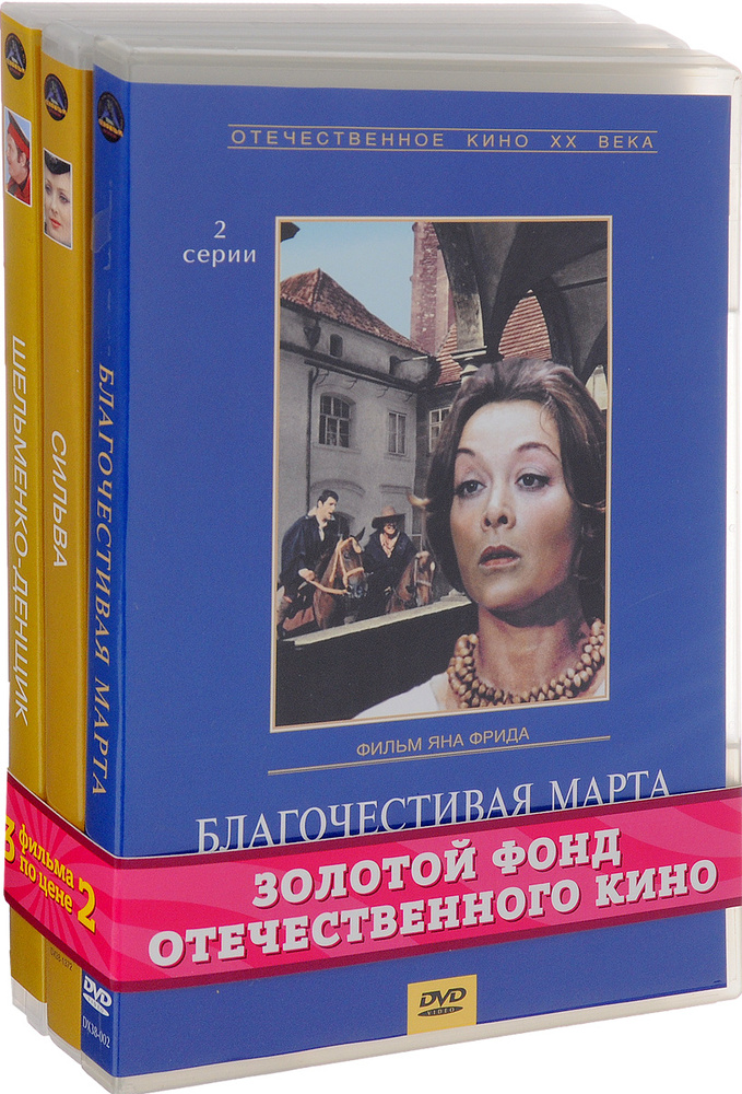 Музыкальная комедия: Благочестивая Марта. 1-2 серии / Сильва. 1-2 серии / Шельменко-денщик (3 DVD)  #1