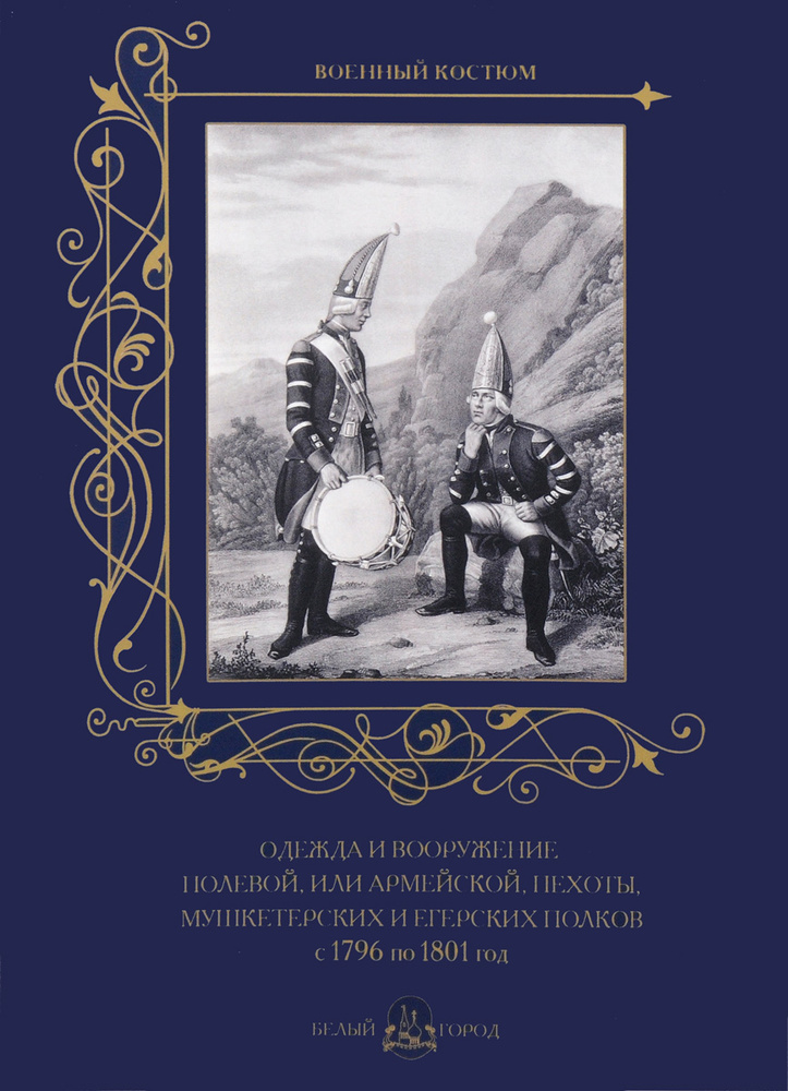 Книга Одежда и вооружение полевой, или армейской, пехоты, мушкетерских и егерских полков с 1796 по 1801 #1