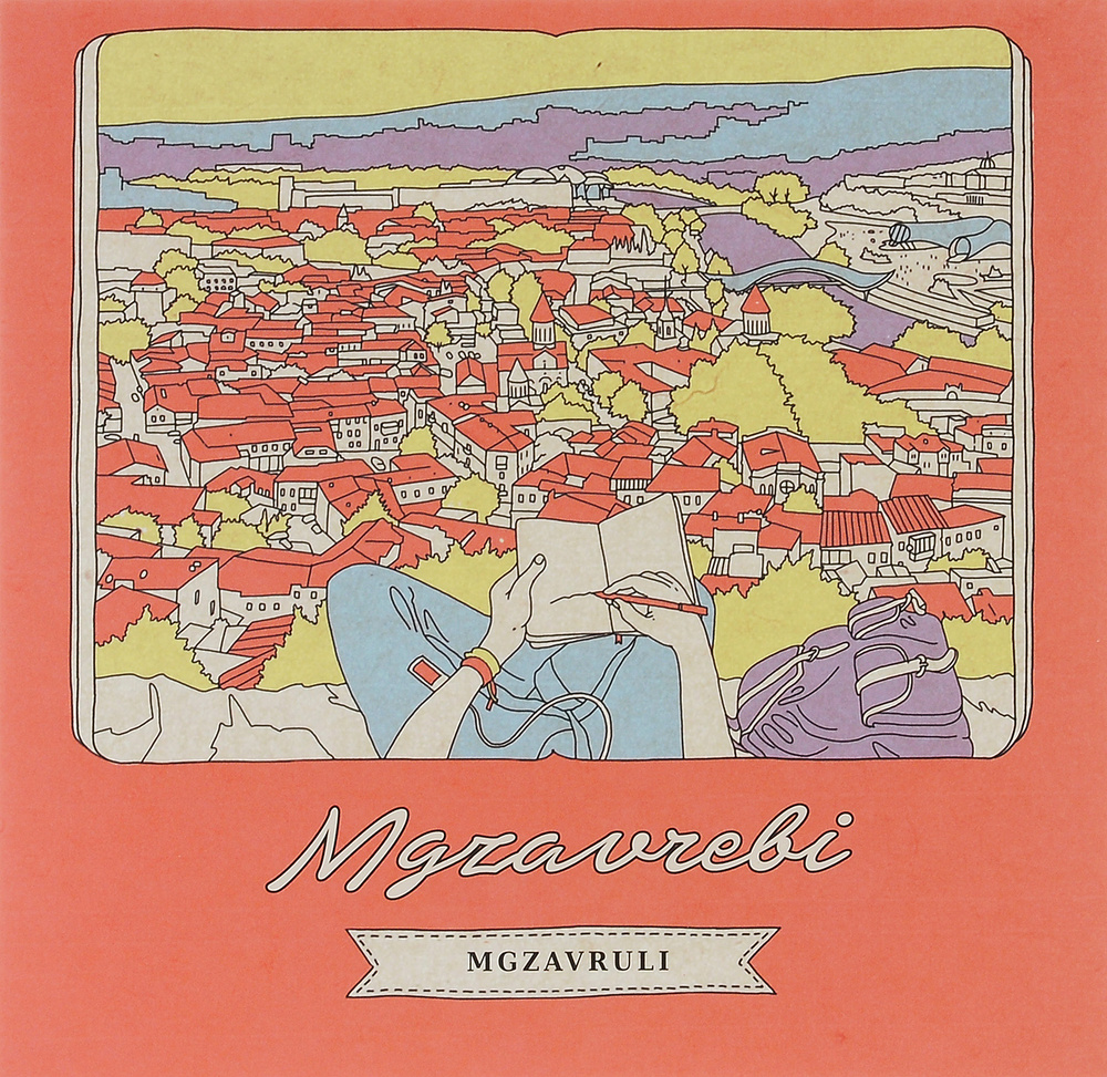 Mgzavrebi. Mgzavruli (LP) #1