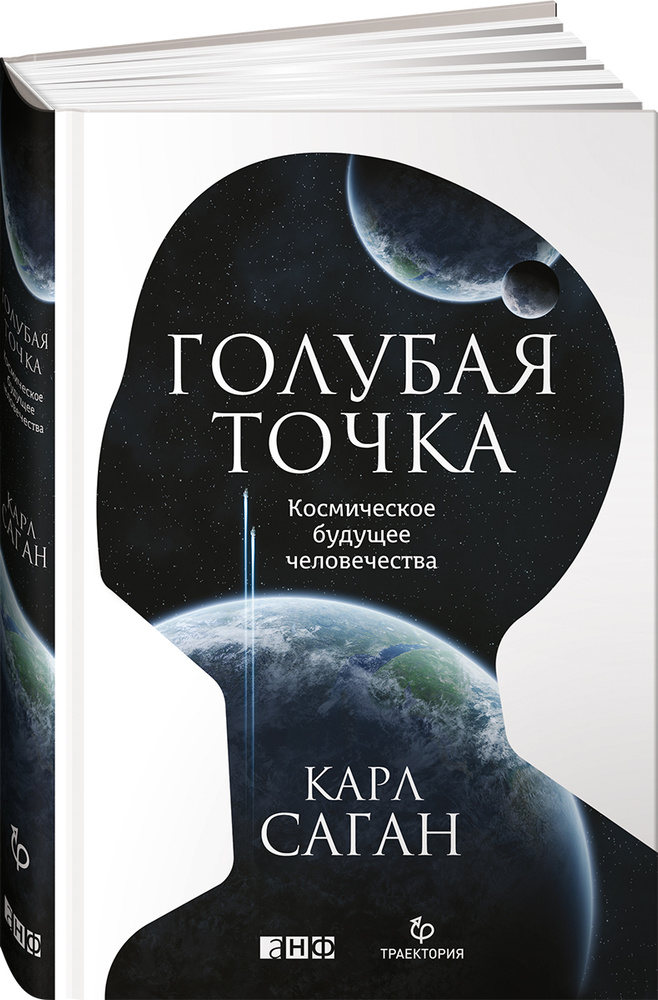 Голубая точка. Космическое будущее человечества | Саган Карл Эдвард  #1