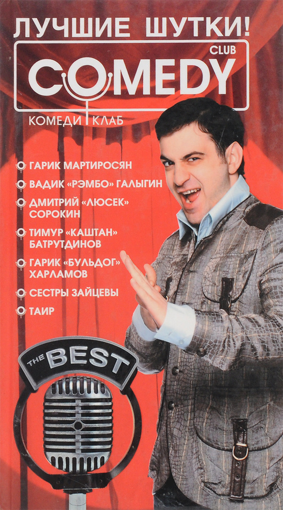 Лучшие шутки! "Комеди Клаб" - купить с доставкой по выгодным ценам в ...