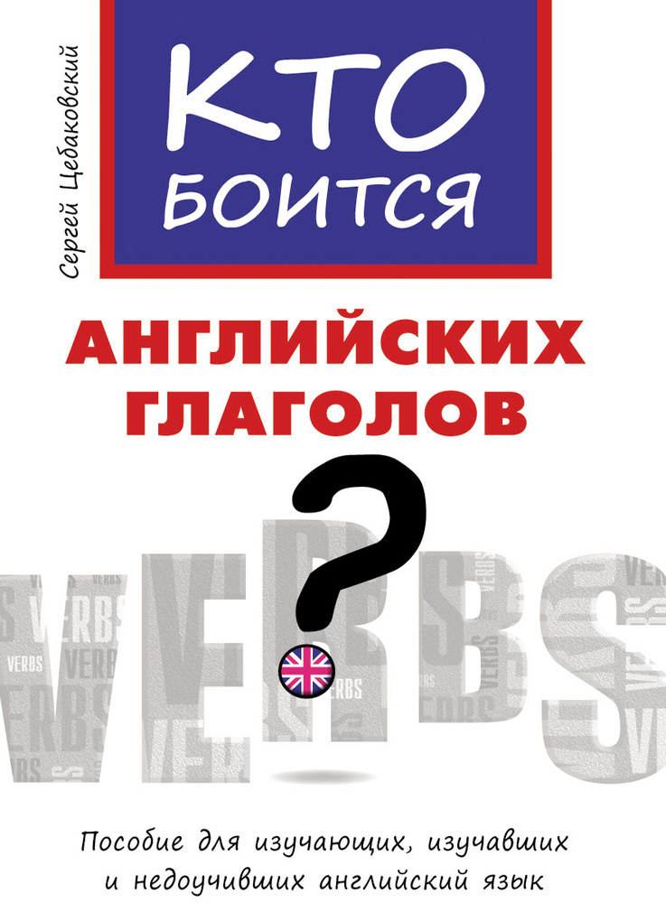 Учебное пособие. Кто боится английских глаголов? Английский язык | Цебаковский Сергей Яковлевич  #1