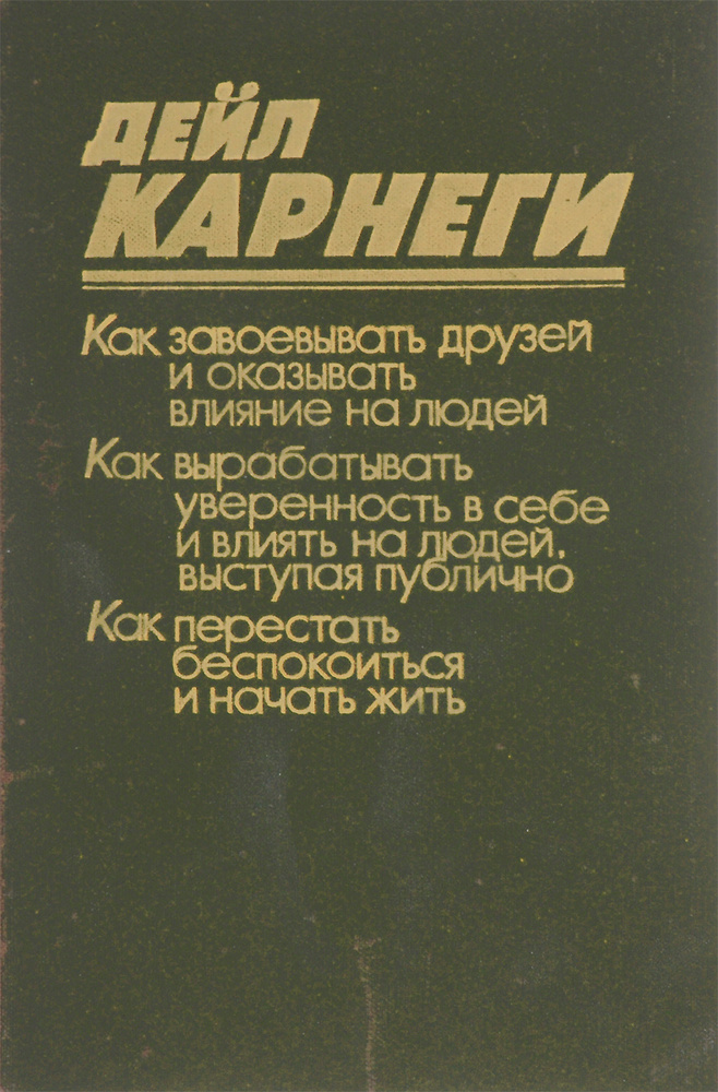 Как завоевывать друзей и оказывать влияние на людей. Как вырабатывать уверенность в себе и влиять на #1