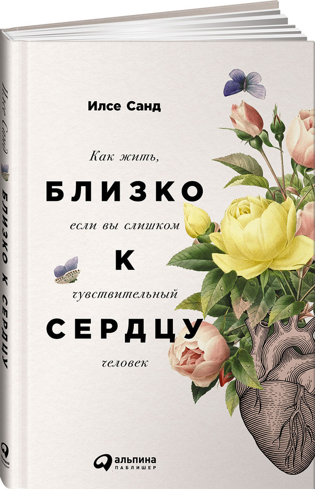 Близко к сердцу. Как жить, если вы слишком чувствительный человек | Санд Илсе  #1