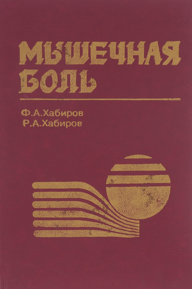 Мышечная боль | Хабиров Раис Ахатович, Хабиров Фарит Ахатович  #1