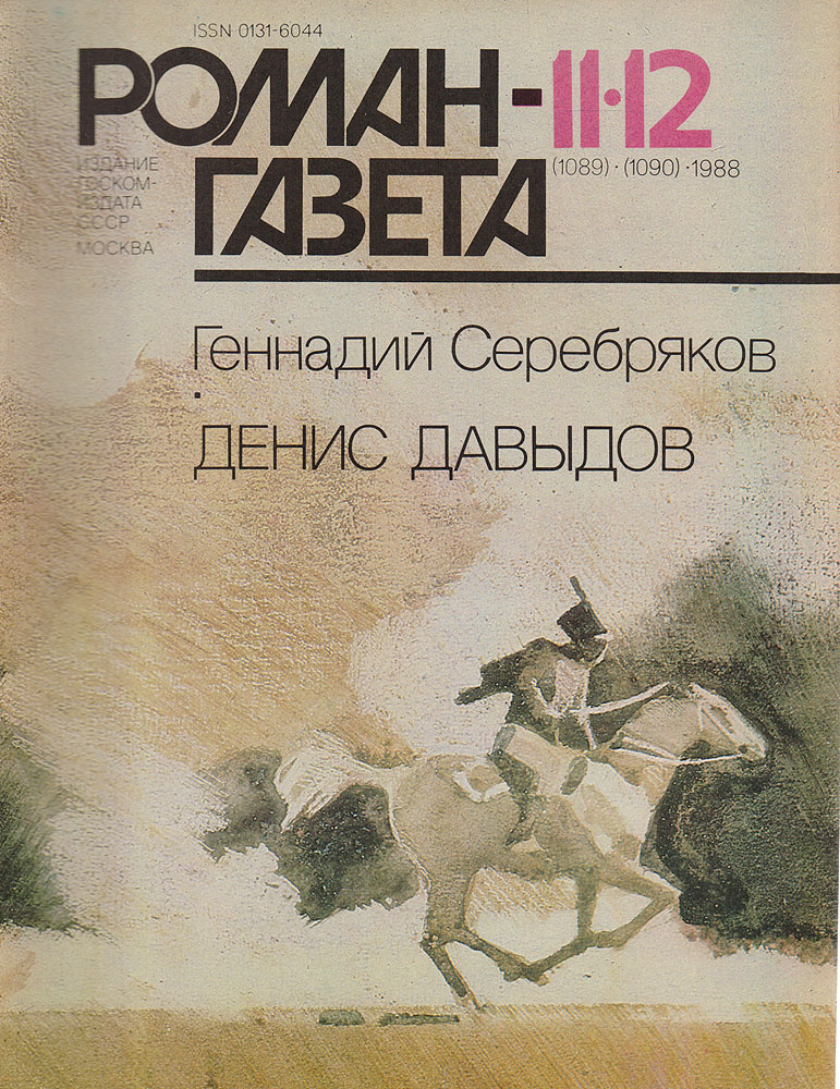 Журнал "Роман-газета". № 11-12 (1089-1090), 1988. Геннадий Серебряков. Денис Давыдов | Серебряков Геннадий #1