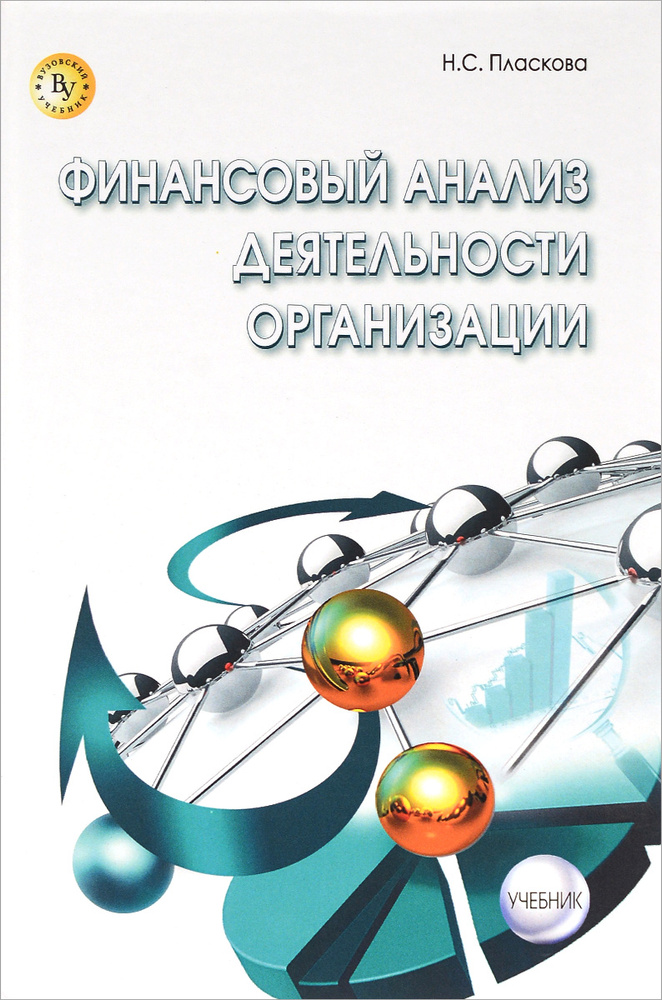 Финансовый анализ деятельности организации. Учебник | Пласкова Наталия Степановна  #1