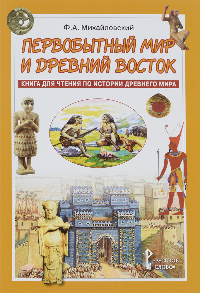 Первобытный мир и Древний Восток: книга для чтения по истории Древнего Мира для 5 класса | Михайловский #1