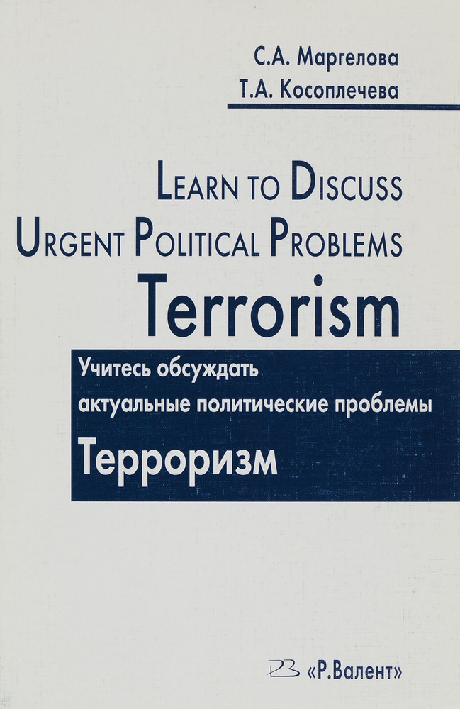 Учитесь обсуждать актуальные политические проблемы. Терроризм / Learn to Discuss Urgent Political Problems #1