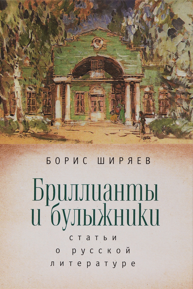 Бриллианты и булыжники. Статьи о русской литературе | Ширяев Борис Николаевич  #1