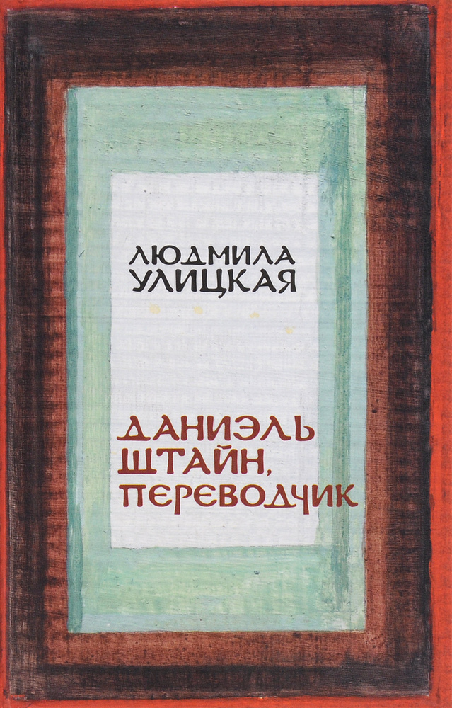 Даниэль Штайн, переводчик | Улицкая Людмила Евгеньевна #1