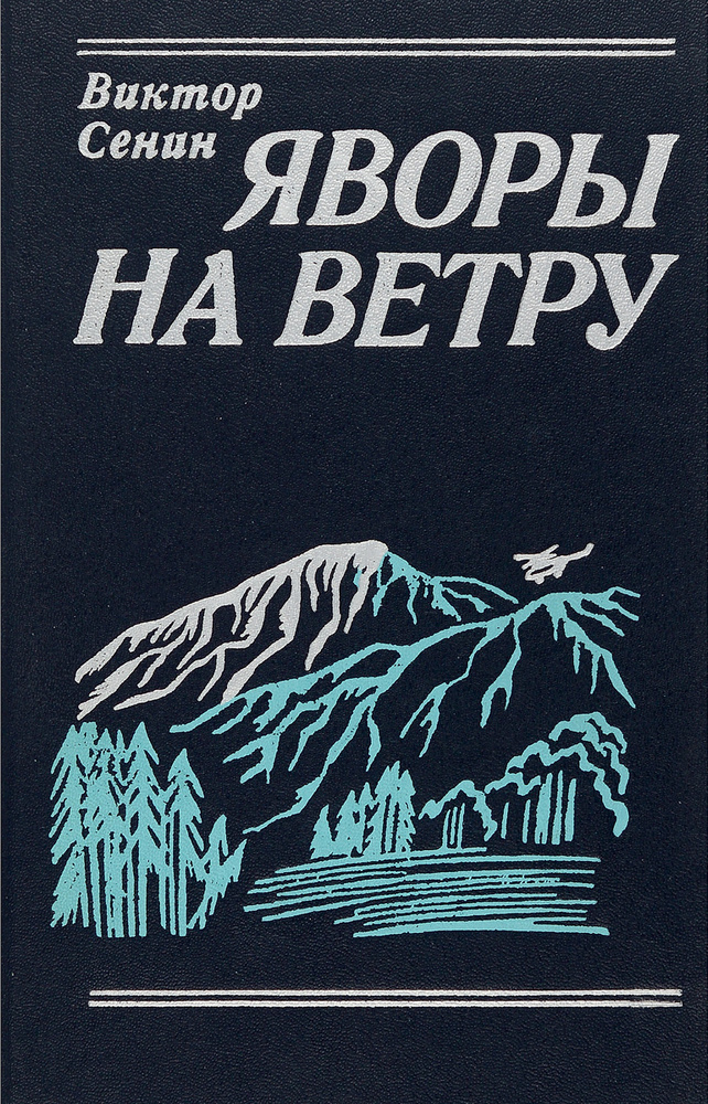 Яворы на ветру | Сенин Виктор Тихонович #1