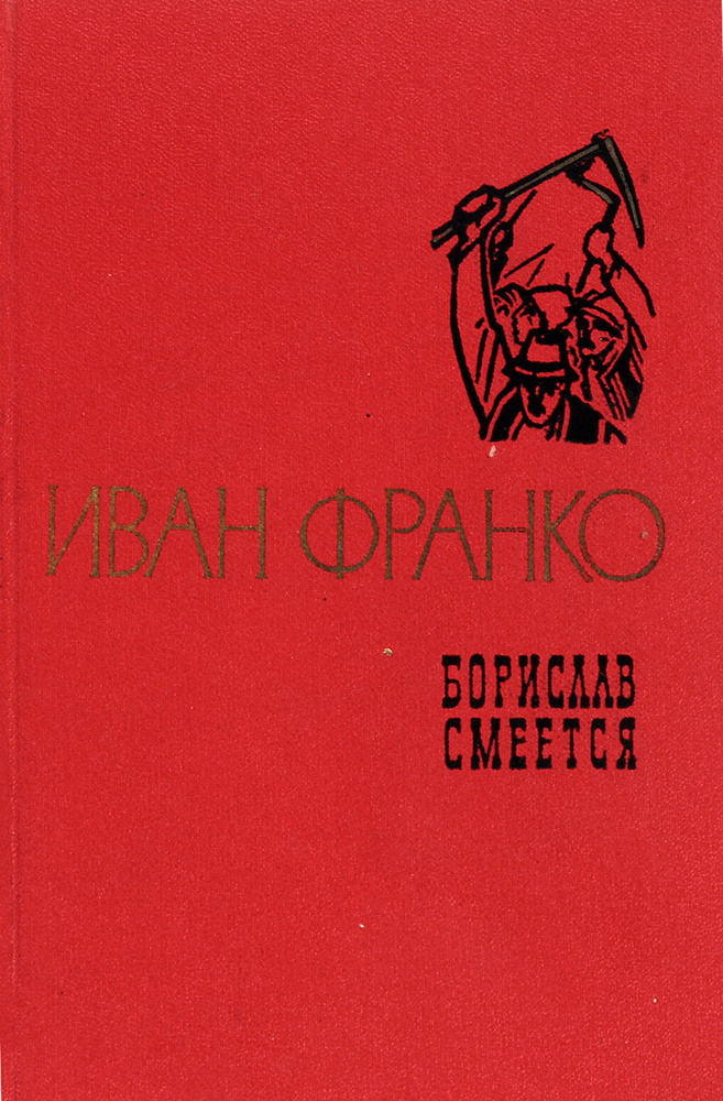 Борислав смеется | Франко Иван Яковлевич #1